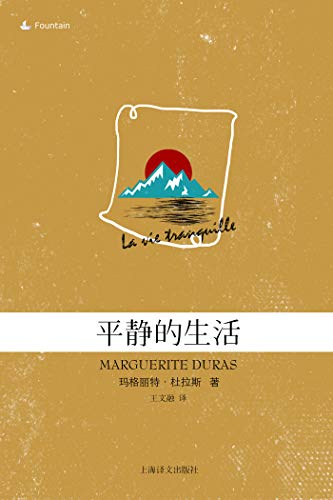 "平静的生活【写出传世佳作《情人》的神秘而不可捉摸的文学天才